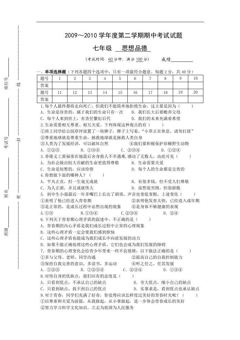 苏教版七年级思想品德下册期中测试3