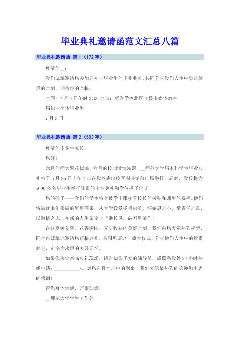 毕业典礼邀请函范文汇总八篇