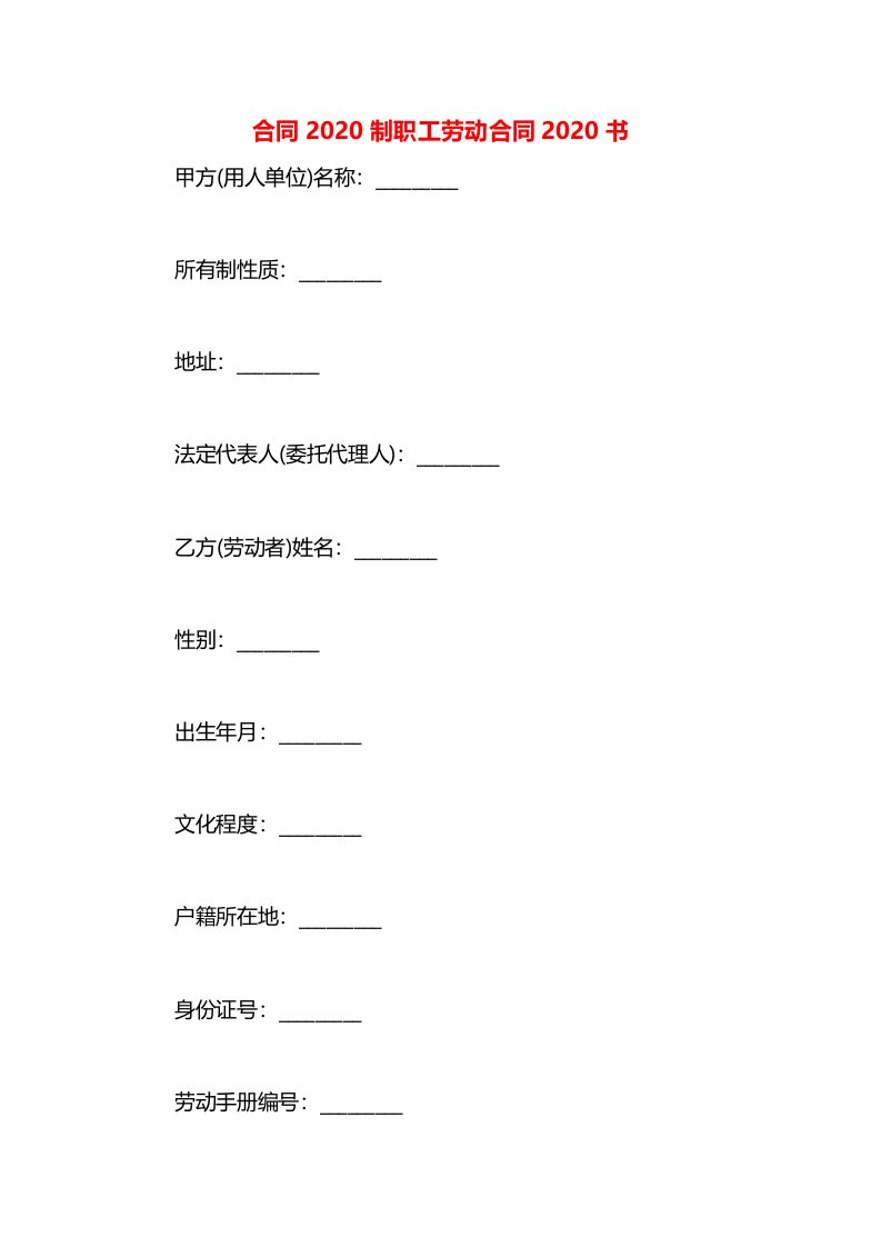 合同2020制职工劳动合同2020书