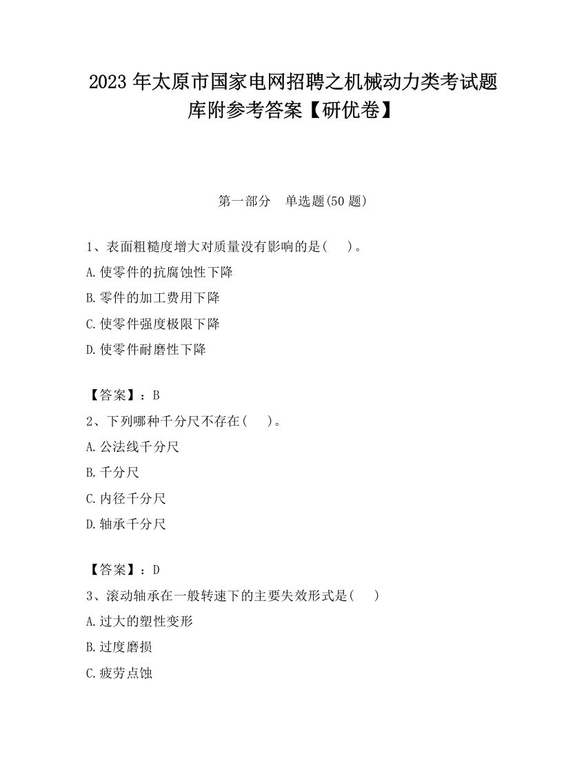 2023年太原市国家电网招聘之机械动力类考试题库附参考答案【研优卷】