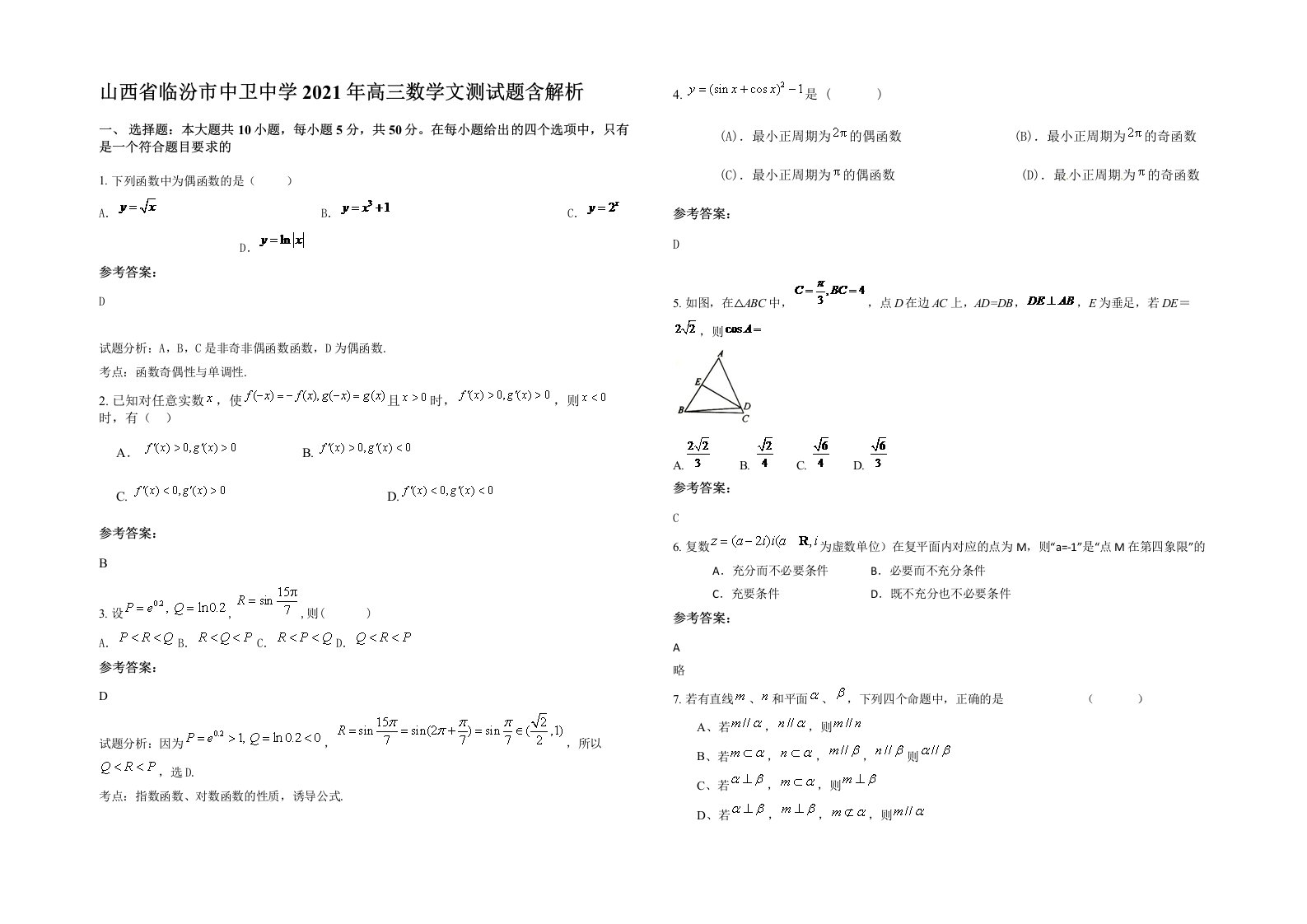 山西省临汾市中卫中学2021年高三数学文测试题含解析