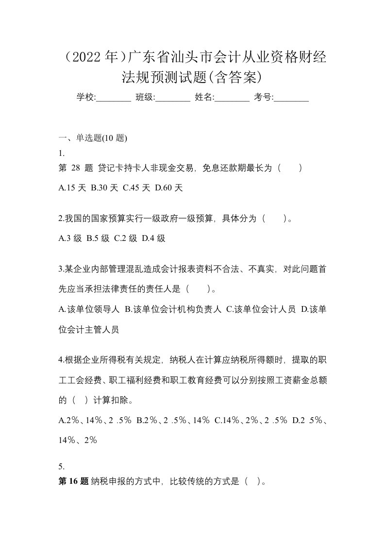 2022年广东省汕头市会计从业资格财经法规预测试题含答案