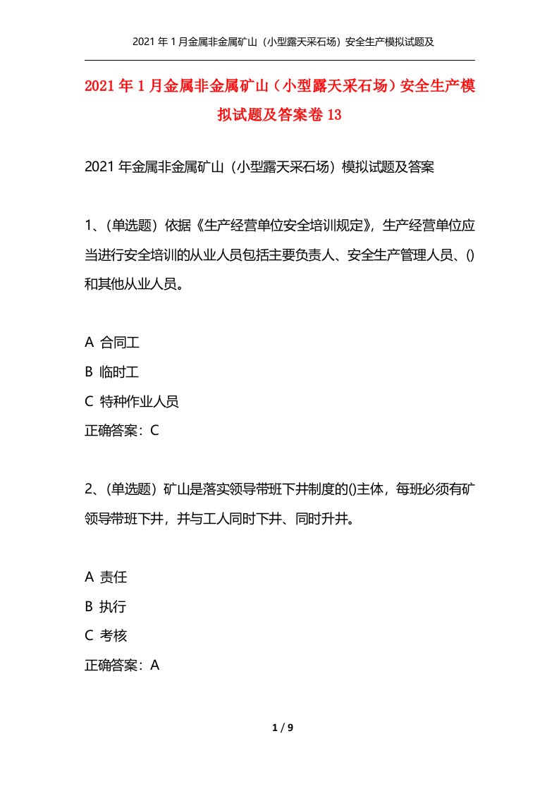 2021年1月金属非金属矿山小型露天采石场安全生产模拟试题及答案卷13通用