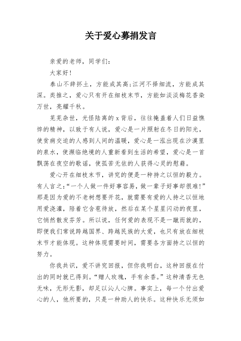 关于爱心募捐发言_1