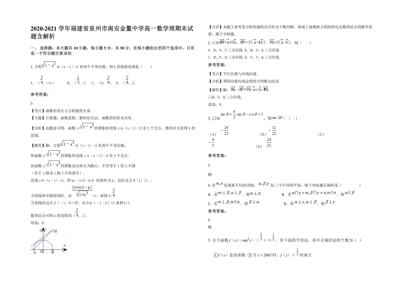 2020-2021学年福建省泉州市南安金鳌中学高一数学理期末试题含解析