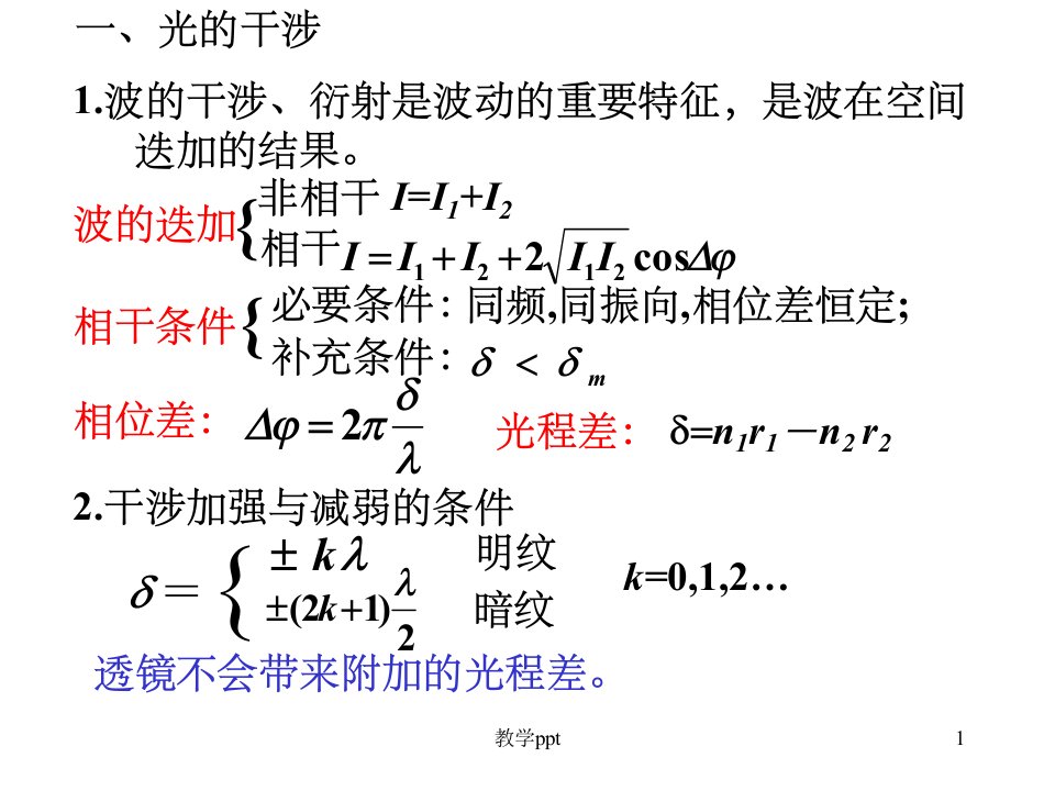 大学物理光的干涉(1)