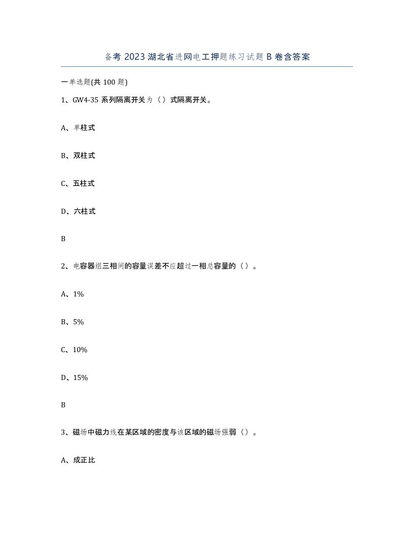 备考2023湖北省进网电工押题练习试题B卷含答案