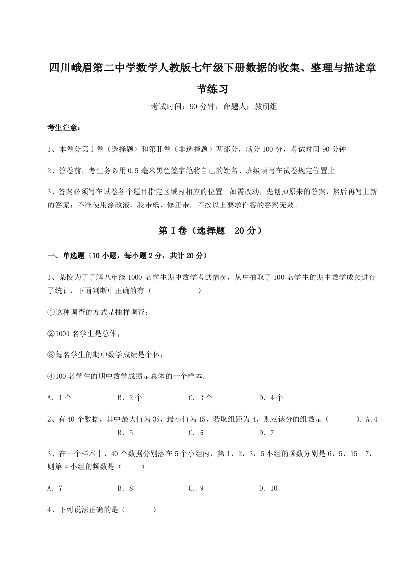 难点详解四川峨眉第二中学数学人教版七年级下册数据的收集、整理与描述章节练习试卷