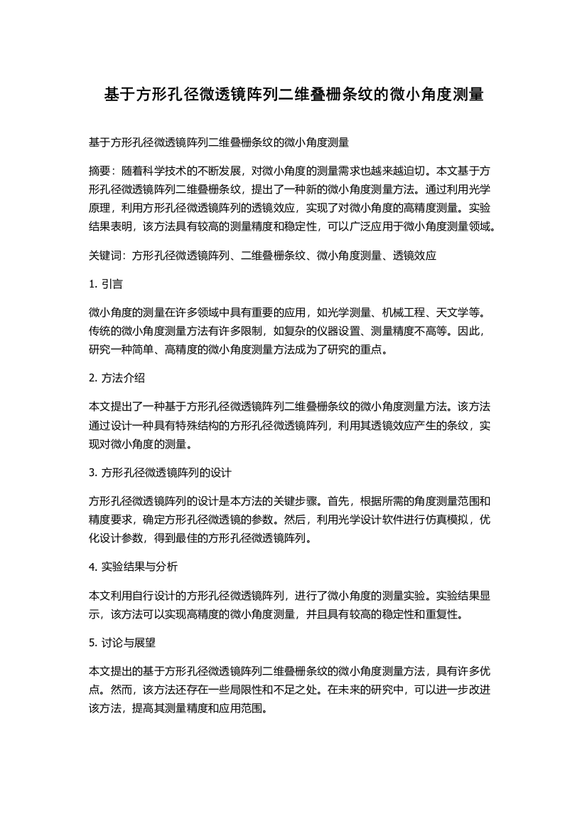 基于方形孔径微透镜阵列二维叠栅条纹的微小角度测量