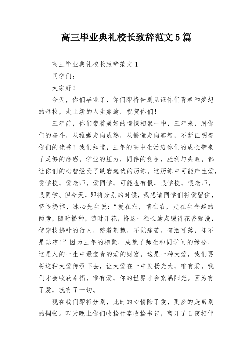 高三毕业典礼校长致辞范文5篇