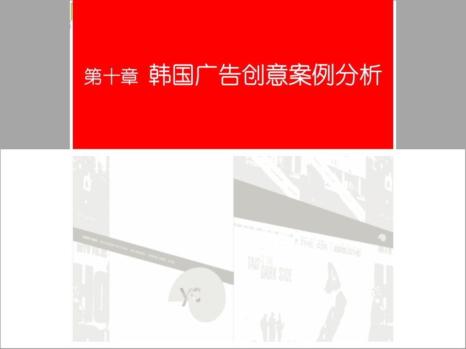 第十一章韩国广告创意案例分析