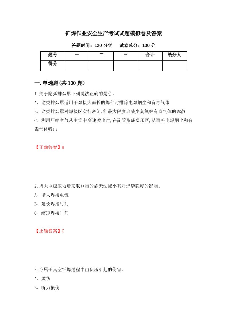 钎焊作业安全生产考试试题模拟卷及答案4