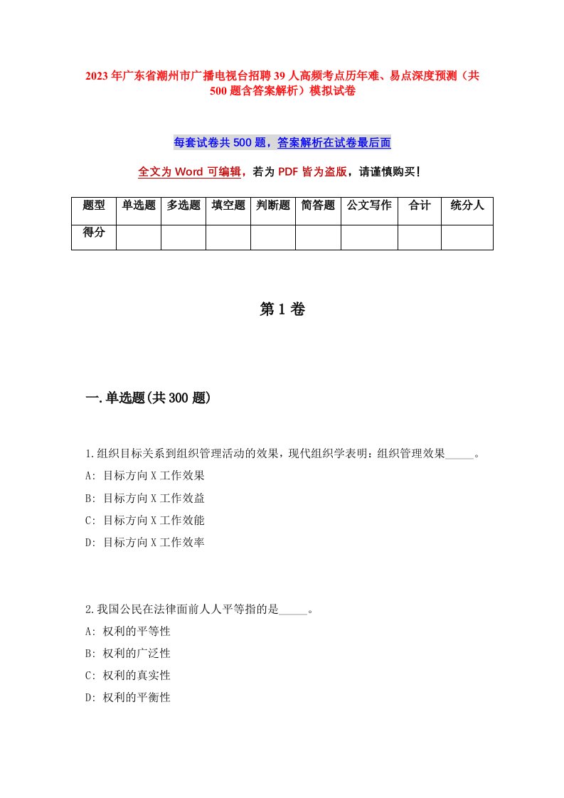 2023年广东省潮州市广播电视台招聘39人高频考点历年难易点深度预测共500题含答案解析模拟试卷