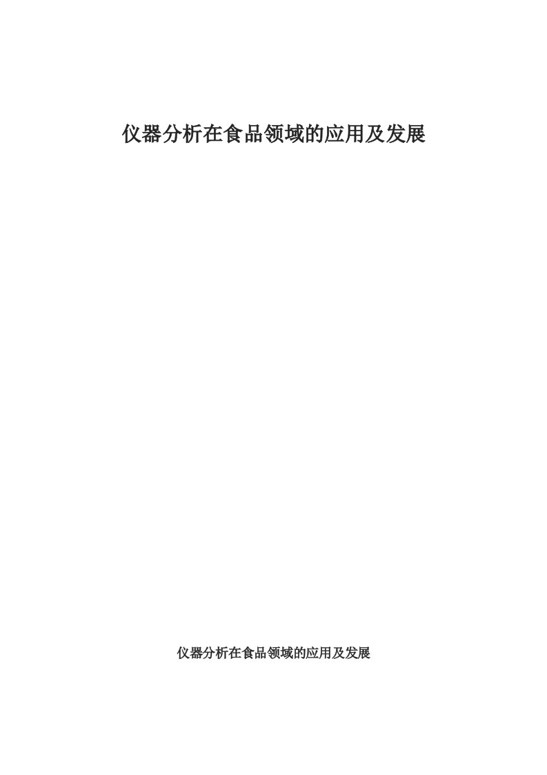 仪器分析在食品领域的应用及发展