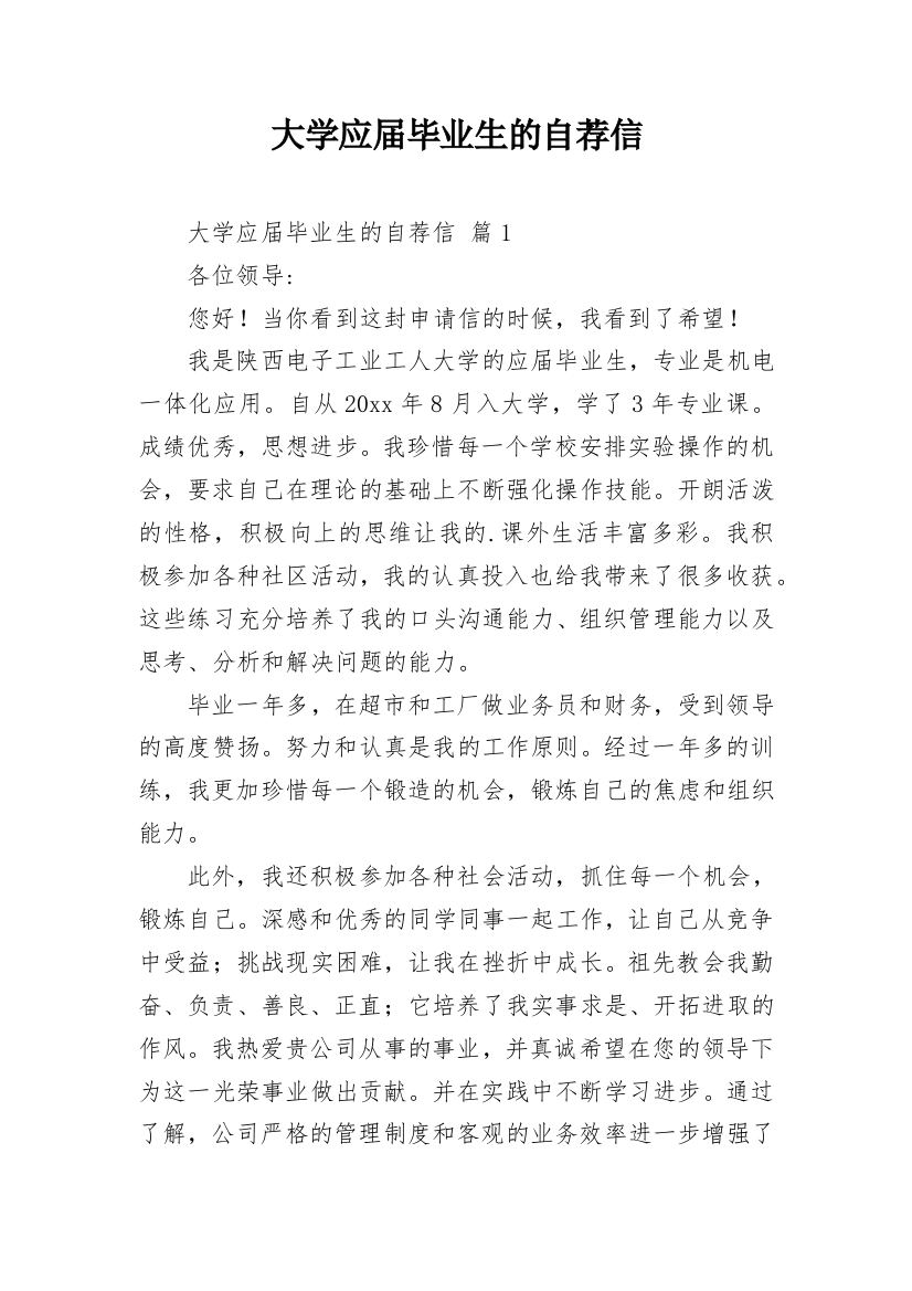 大学应届毕业生的自荐信