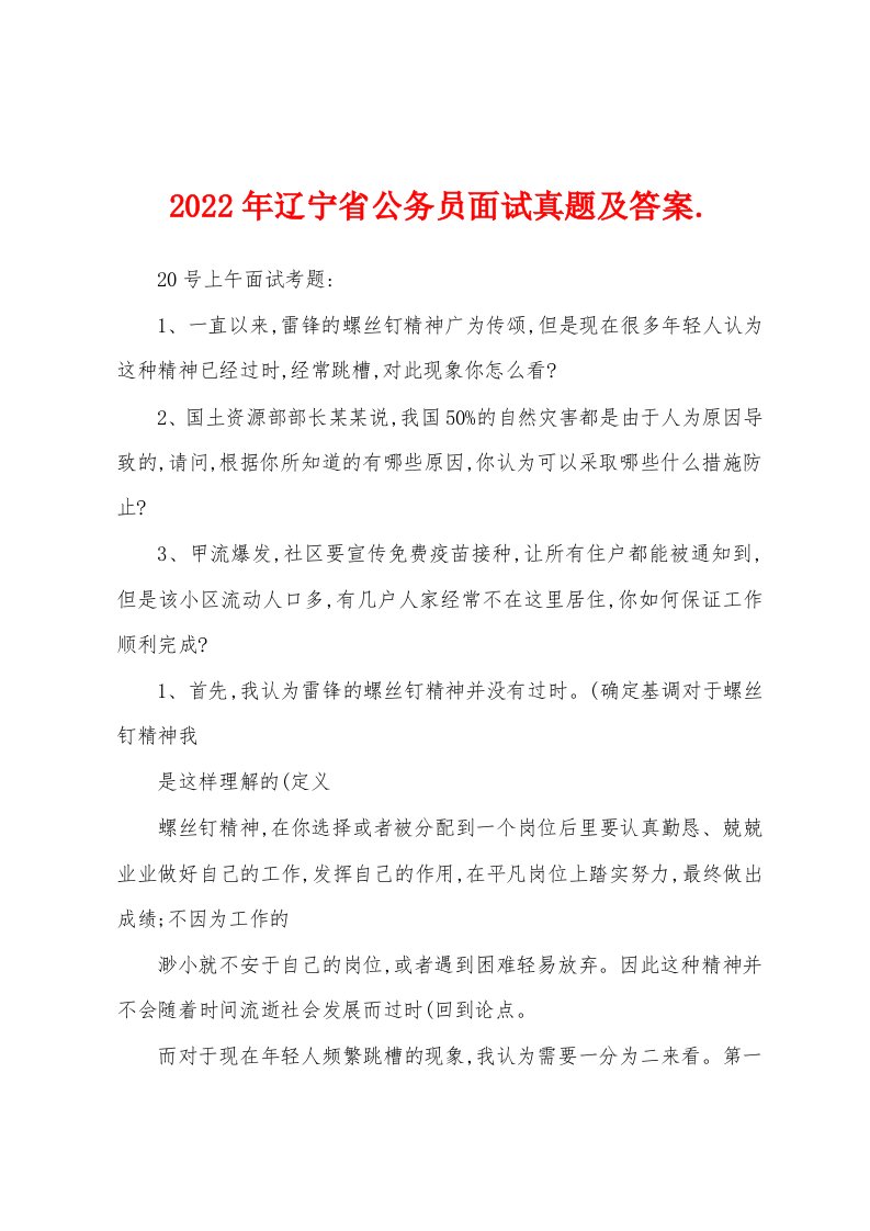 2022年辽宁省公务员面试真题及答案