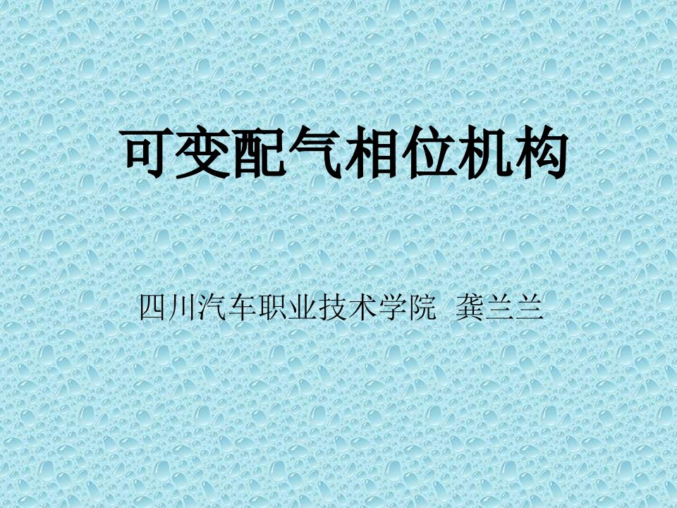 可变配气相位机构ppt课件