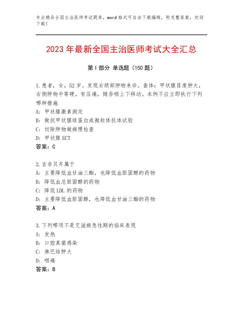 2023年最新全国主治医师考试题库大全及答案（各地真题）