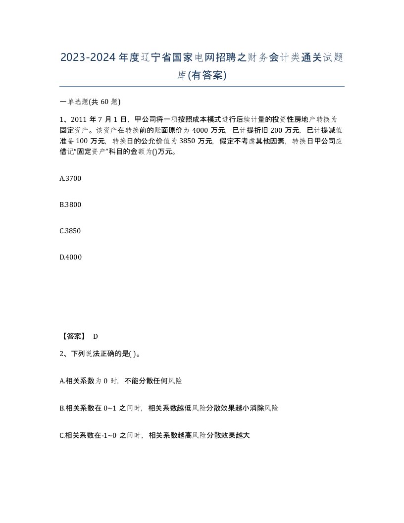 2023-2024年度辽宁省国家电网招聘之财务会计类通关试题库有答案