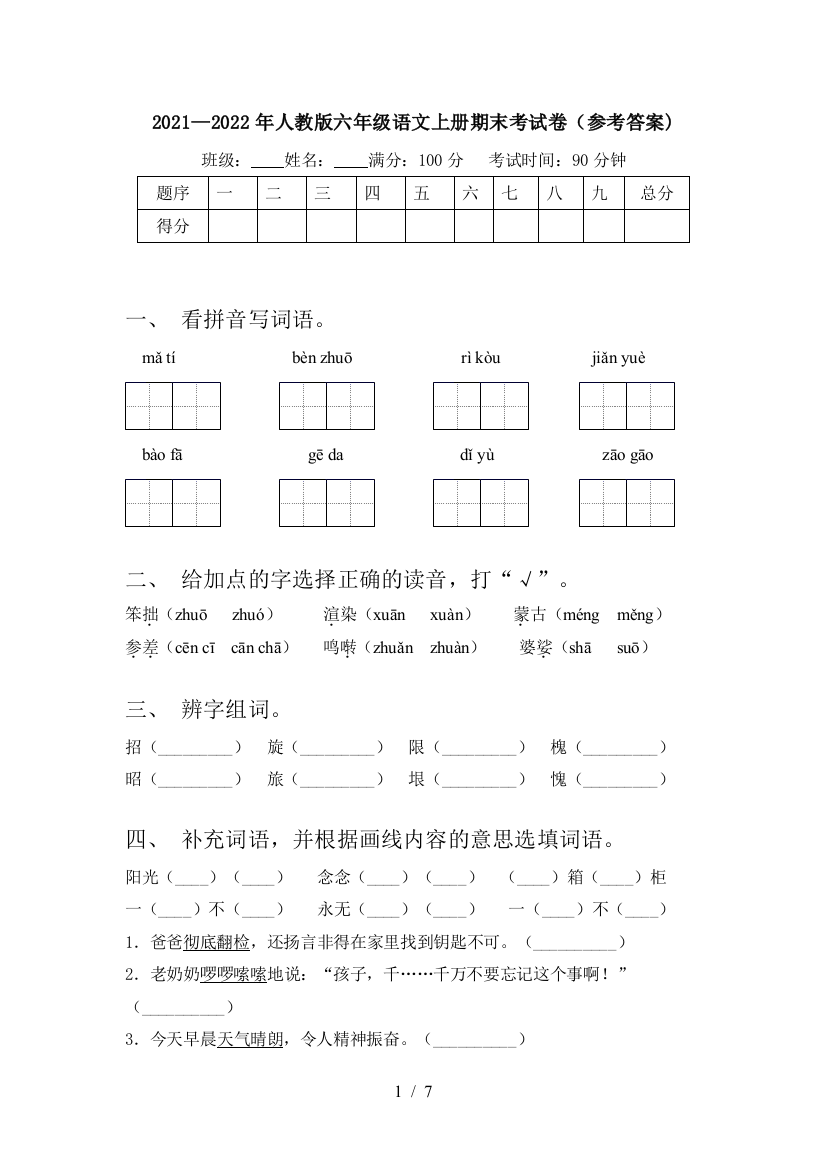 2021—2022年人教版六年级语文上册期末考试卷(参考答案)