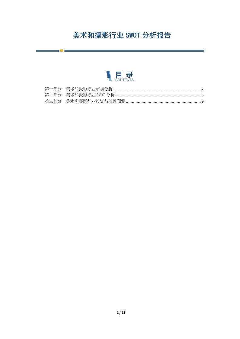 美术和摄影行业SWOT分析报告