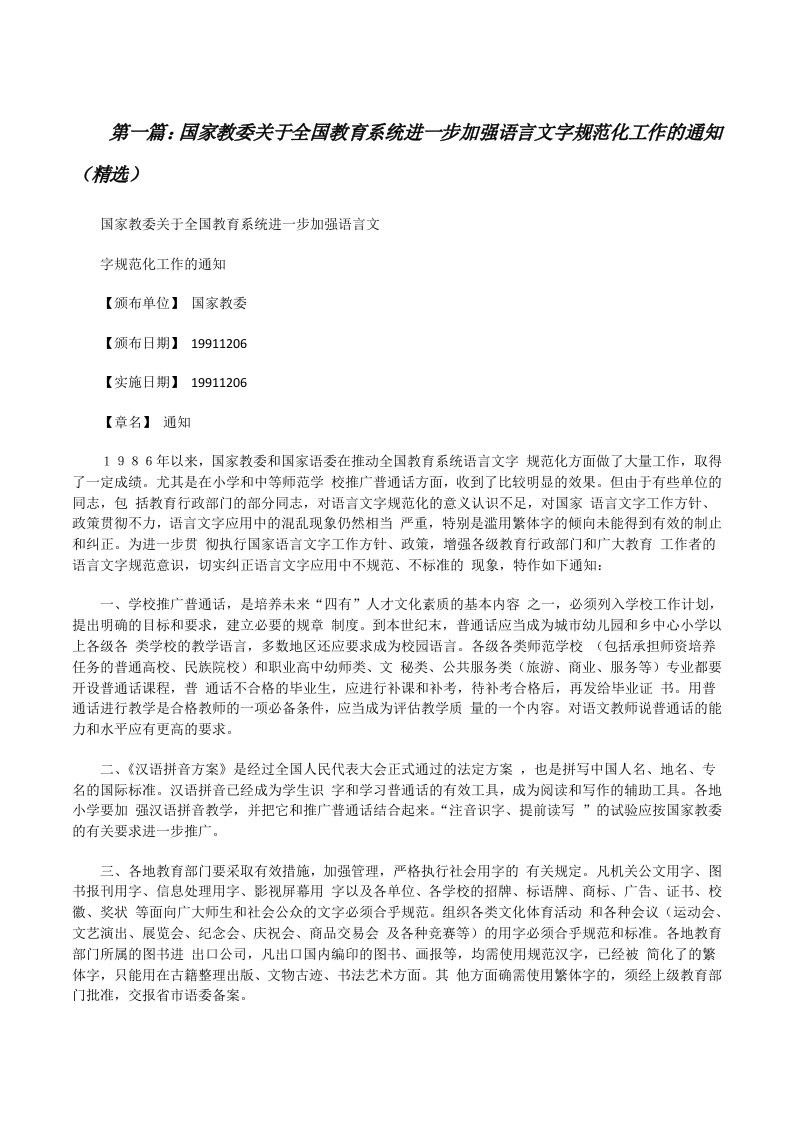 国家教委关于全国教育系统进一步加强语言文字规范化工作的通知（精选）[修改版]