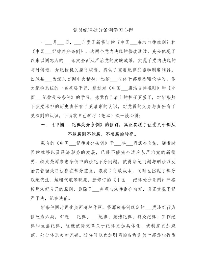 党员纪律处分条例学习心得