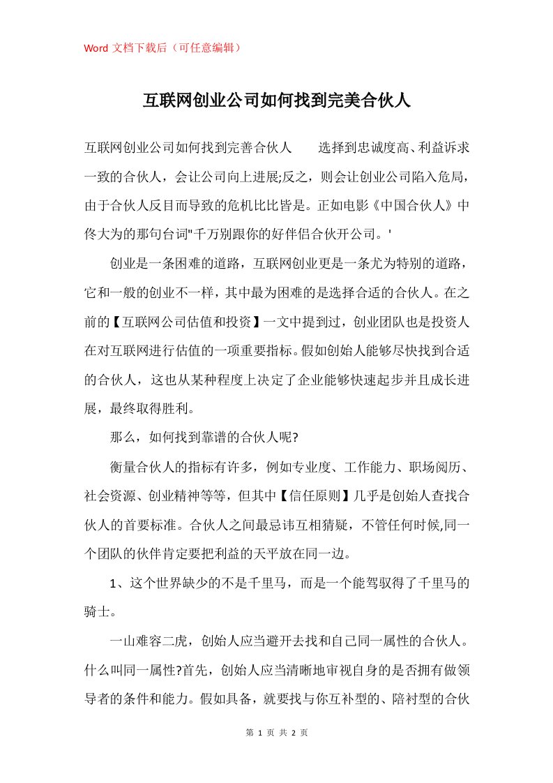 互联网创业公司如何找到完美合伙人