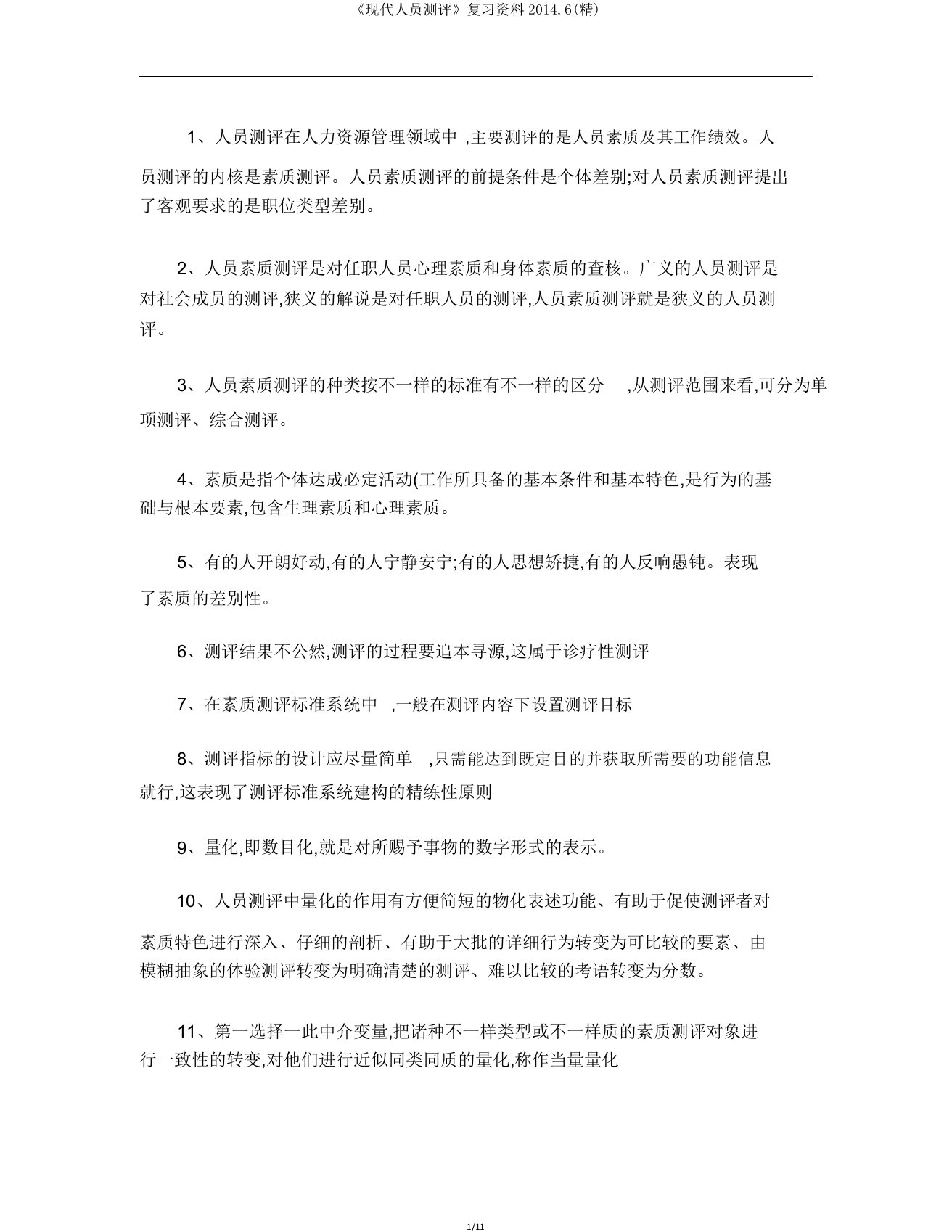 《现代人员测评》复习资料