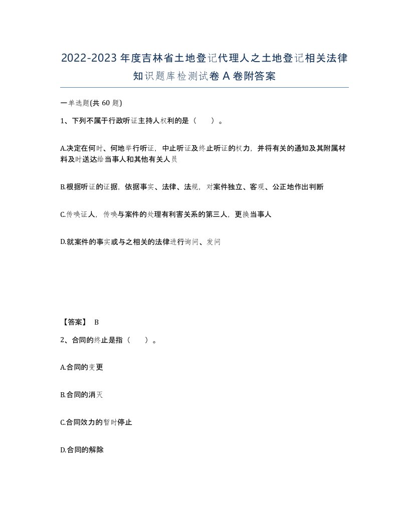 2022-2023年度吉林省土地登记代理人之土地登记相关法律知识题库检测试卷A卷附答案