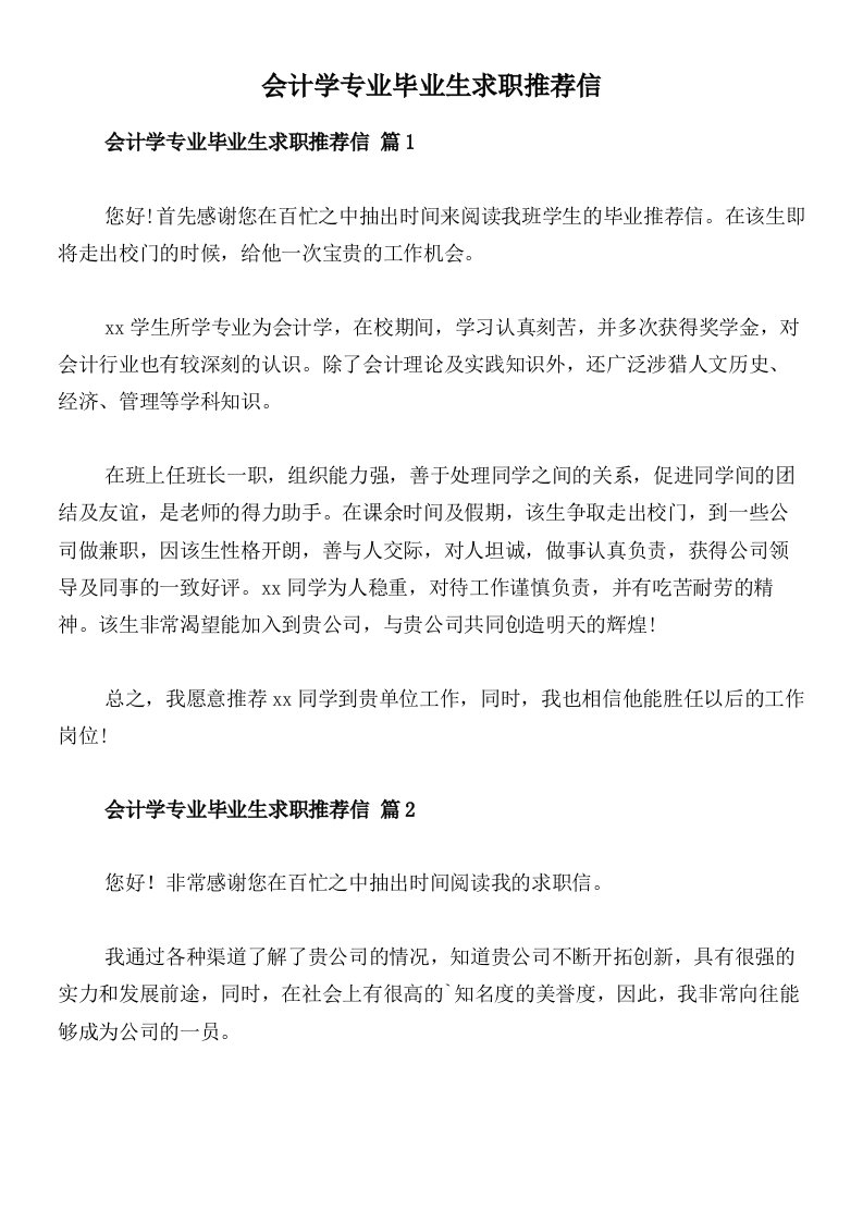 会计学专业毕业生求职推荐信