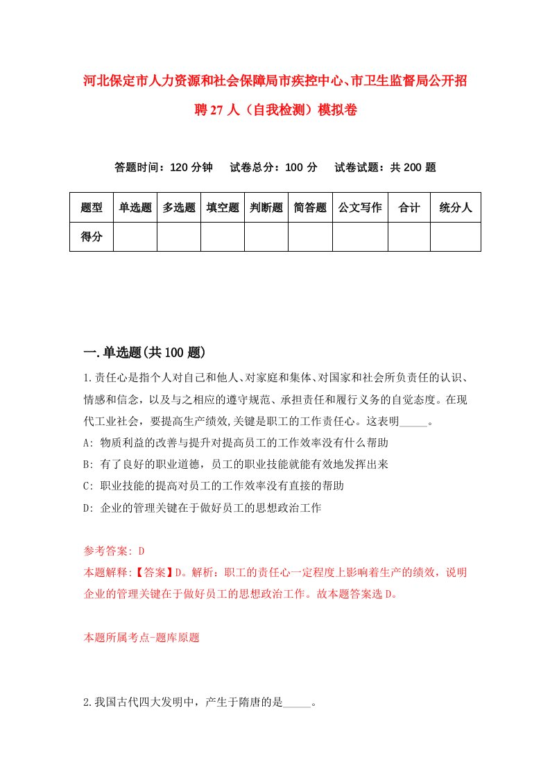 河北保定市人力资源和社会保障局市疾控中心市卫生监督局公开招聘27人自我检测模拟卷第1期