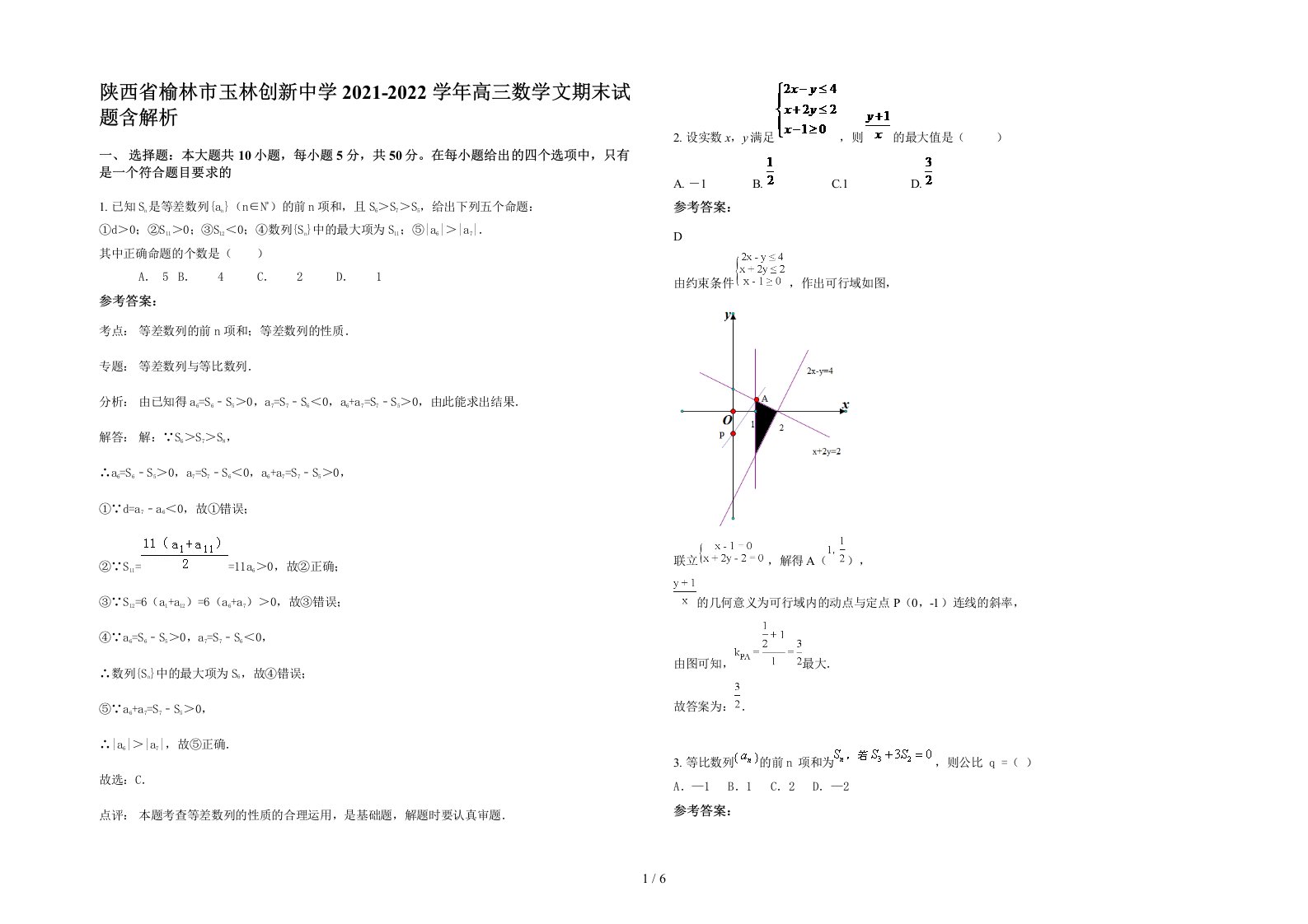 陕西省榆林市玉林创新中学2021-2022学年高三数学文期末试题含解析