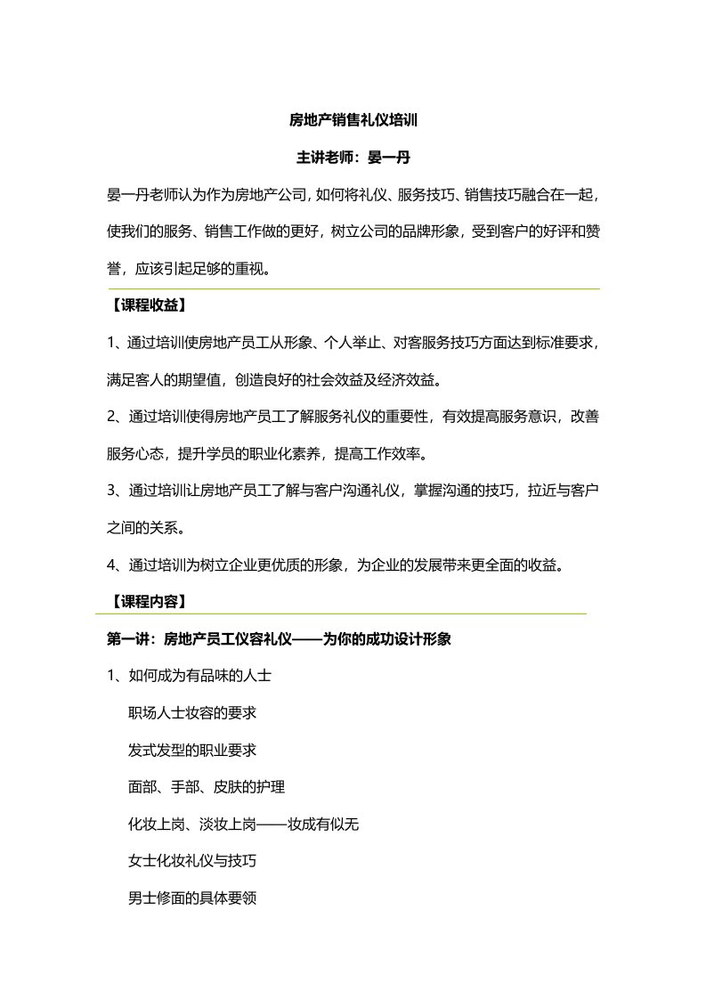 房地产销售礼仪培训课程大纲