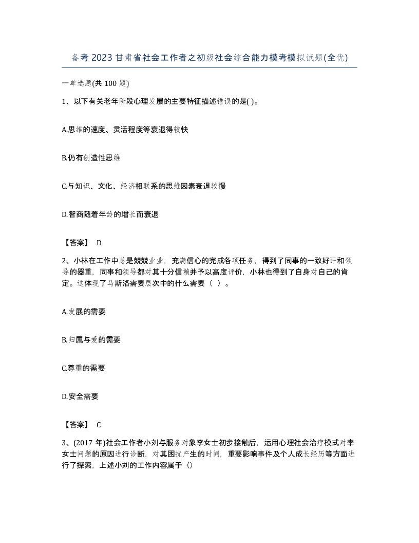 备考2023甘肃省社会工作者之初级社会综合能力模考模拟试题全优