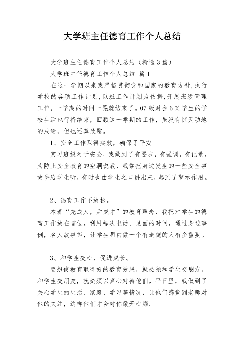 大学班主任德育工作个人总结