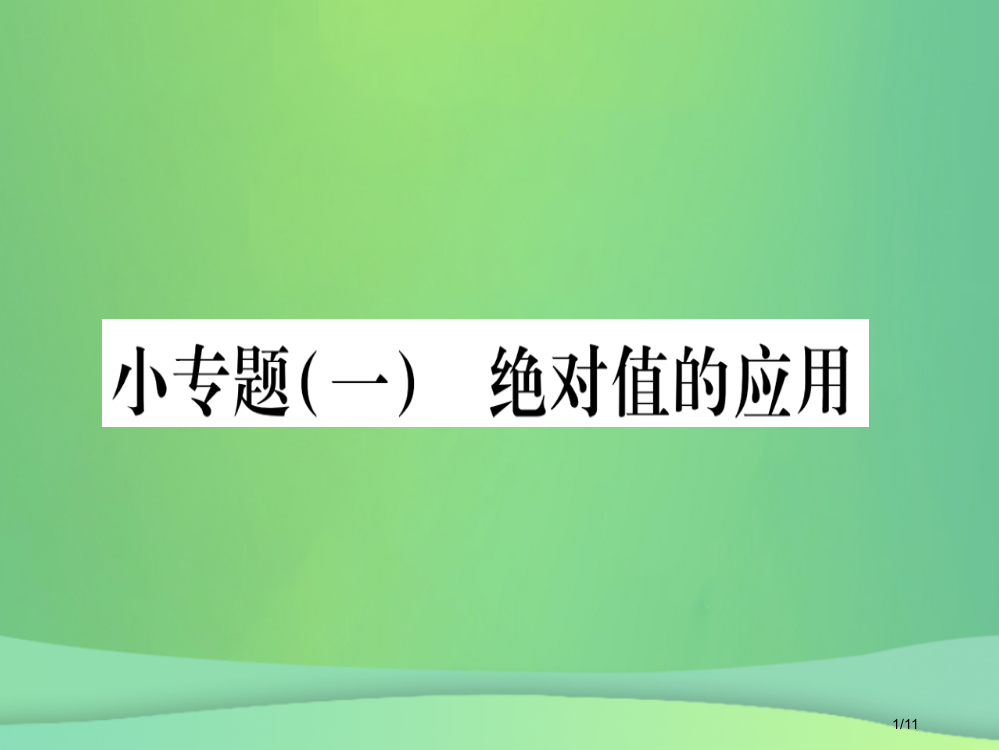 七年级数学上册小专题1绝对值的应用作业全国公开课一等奖百校联赛微课赛课特等奖PPT课件