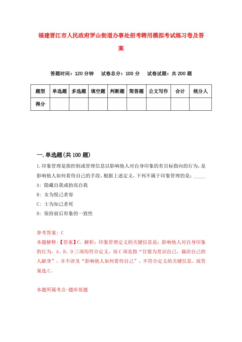 福建晋江市人民政府罗山街道办事处招考聘用模拟考试练习卷及答案第5版