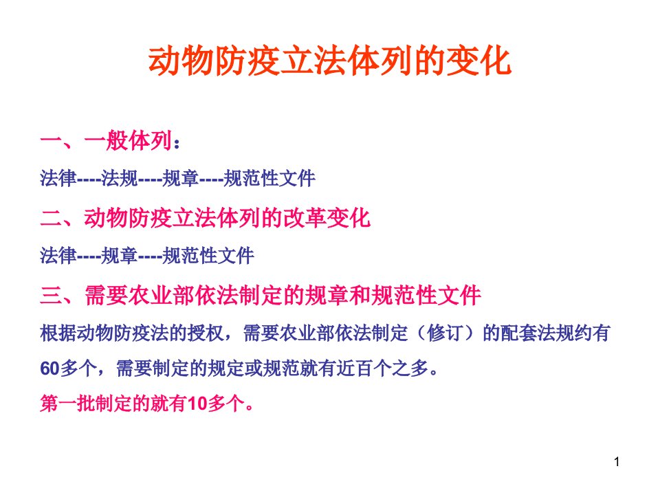 动物防疫法配套法规基本框架