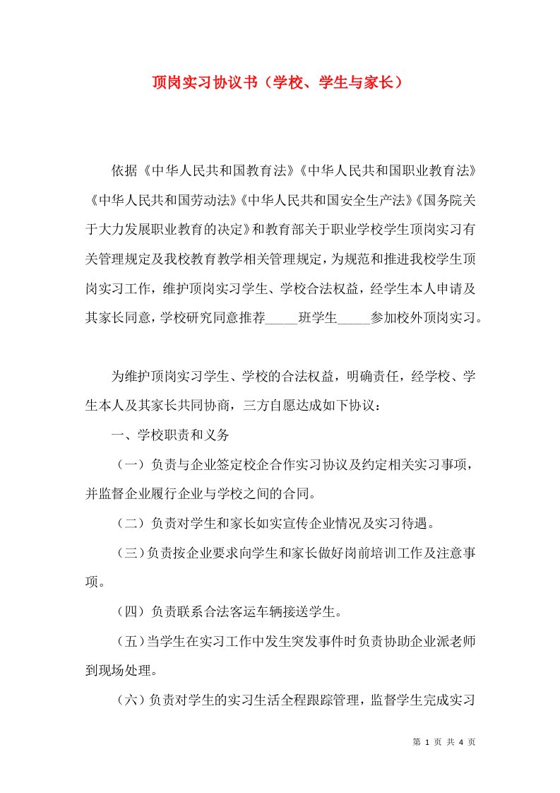 顶岗实习协议书（学校、学生与家长）