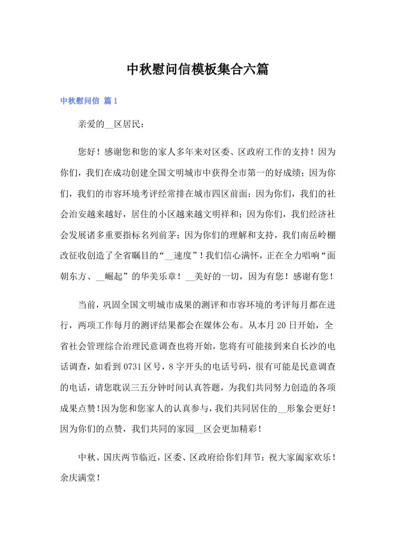 中秋慰问信模板集合六篇