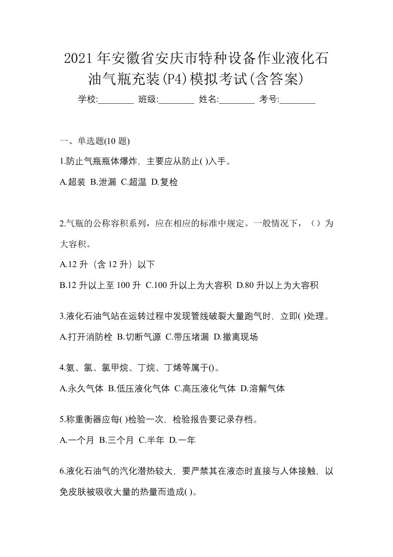 2021年安徽省安庆市特种设备作业液化石油气瓶充装P4模拟考试含答案