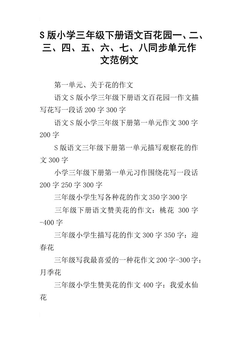 s版小学三年级下册语文百花园一、二、三、四、五、六、七、八同步单元作文范例文