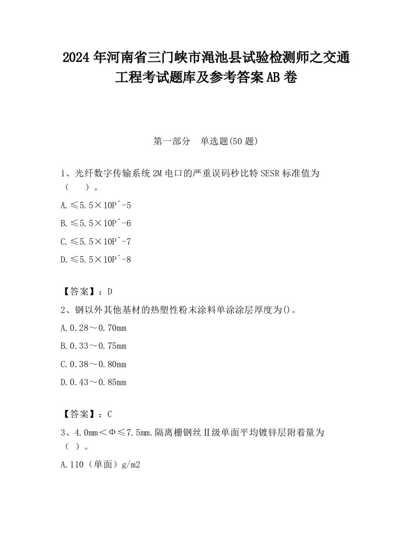 2024年河南省三门峡市渑池县试验检测师之交通工程考试题库及参考答案AB卷