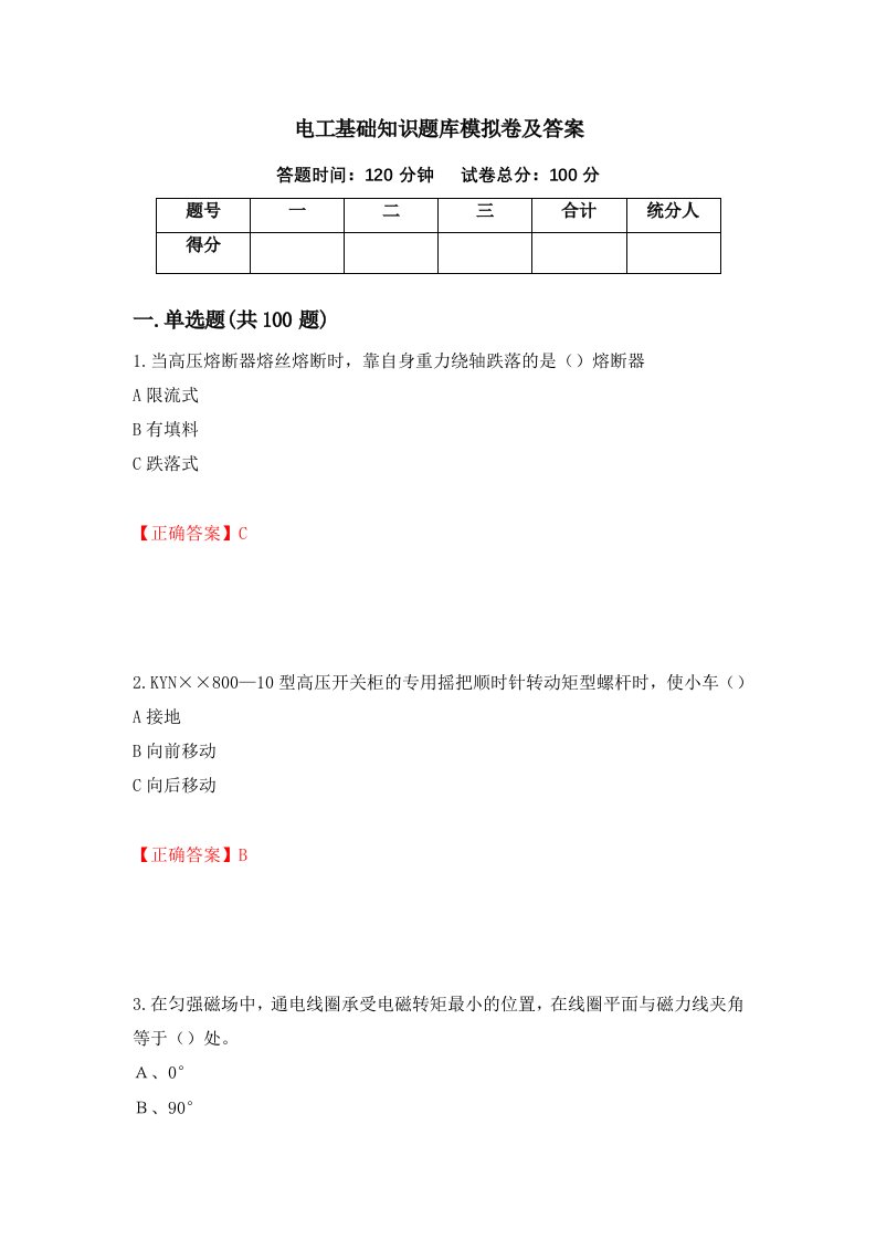 电工基础知识题库模拟卷及答案第51版