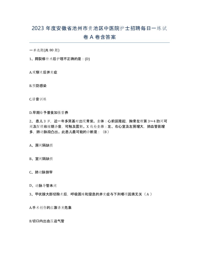 2023年度安徽省池州市贵池区中医院护士招聘每日一练试卷A卷含答案