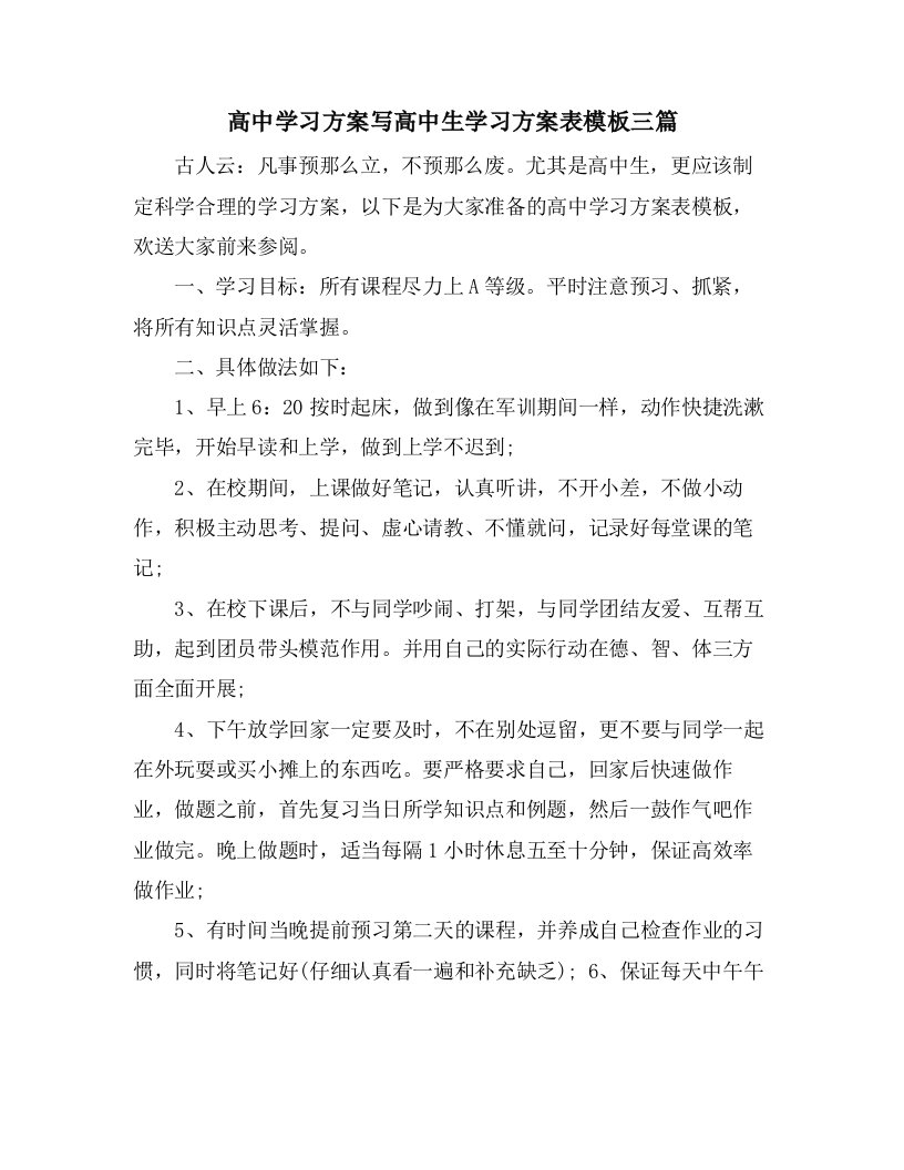 高中学习计划写高中生学习计划表模板三篇