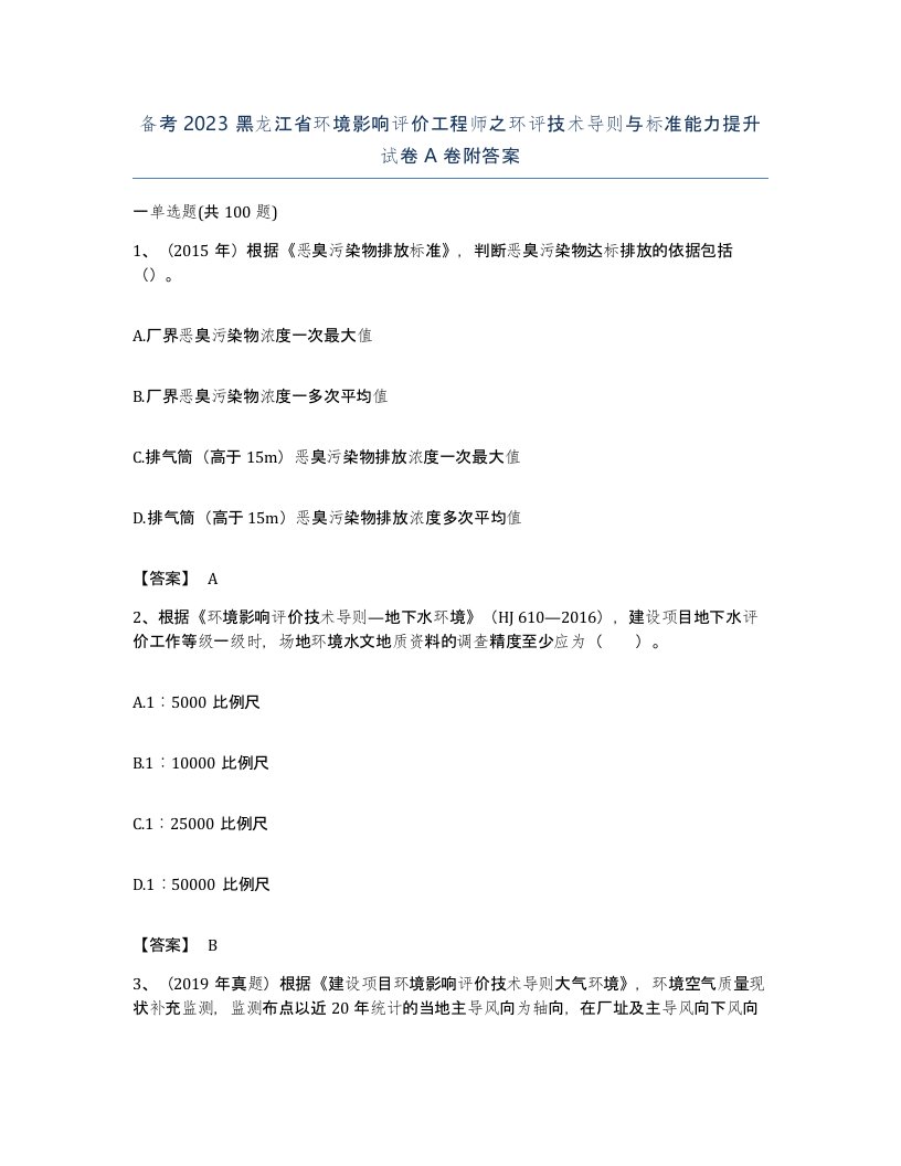 备考2023黑龙江省环境影响评价工程师之环评技术导则与标准能力提升试卷A卷附答案