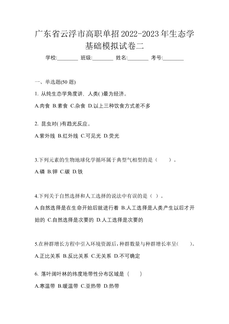 广东省云浮市高职单招2022-2023年生态学基础模拟试卷二