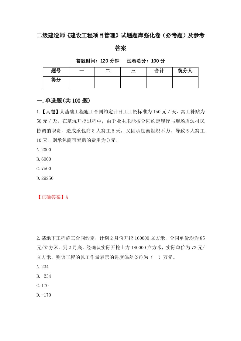 职业考试二级建造师建设工程项目管理试题题库强化卷必考题及参考答案83